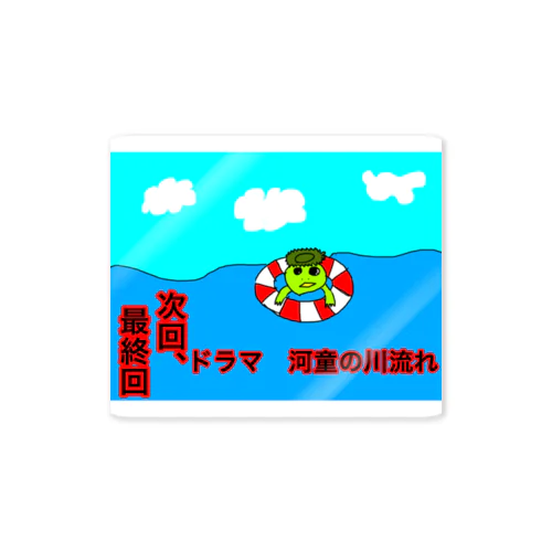 河童の川流れ　最終回 Sticker