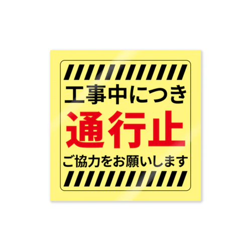 工事中につき通行止 Sticker