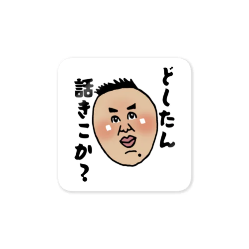 かをるくんシリーズ〜どしたん話きこか〜 Sticker