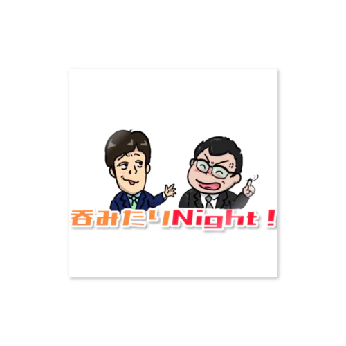 呑みたりNight！ ステッカー