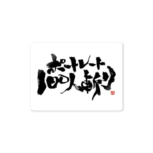 ポートレート100人斬り Sticker