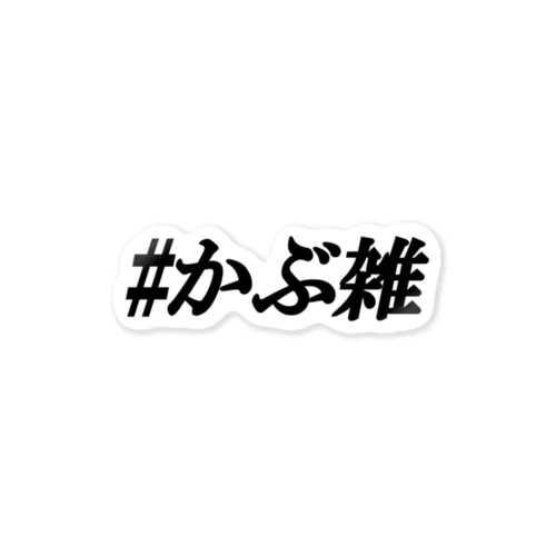 #かぶ雑ステッカー Sticker