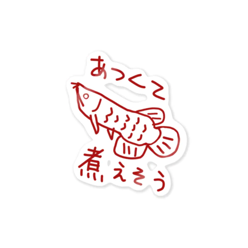 暑い【アロワナ】 Sticker