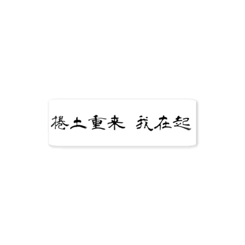 RmnT1stB01s 捲土重来　我存起ステッカー Sticker