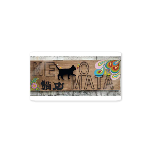 猫又 Sticker