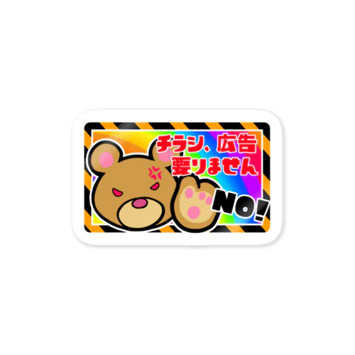 チラシ広告拒否ステッカー ユウドック Sticker