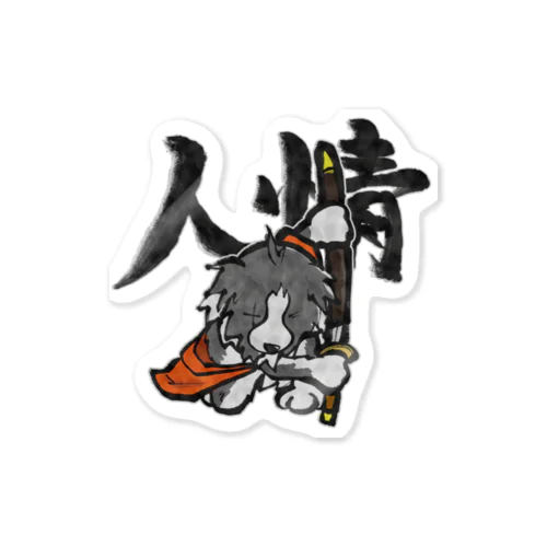 義理と人情 Sticker