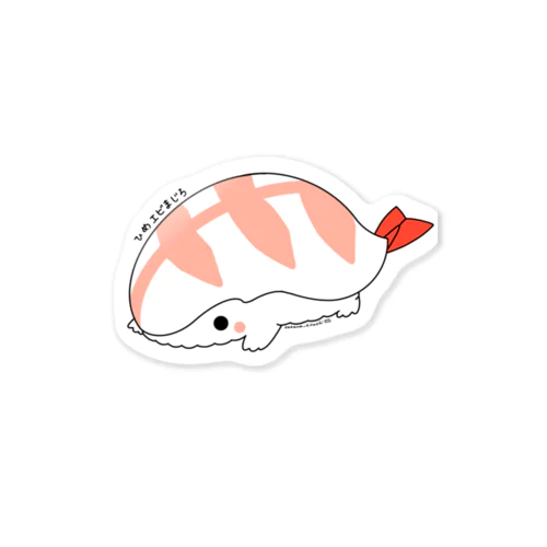 ひめスシまじろ(ひめエビまじろ) Sticker