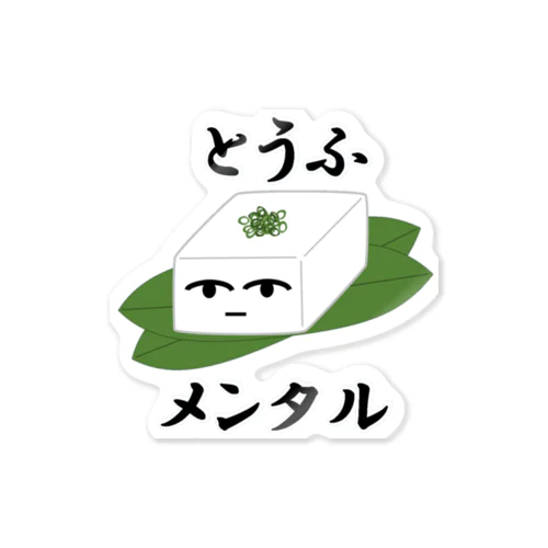 とうふメンタル（大） Sticker