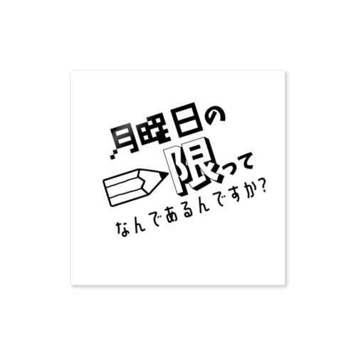 月曜日の一限ってなんであるんですか？ ステッカー