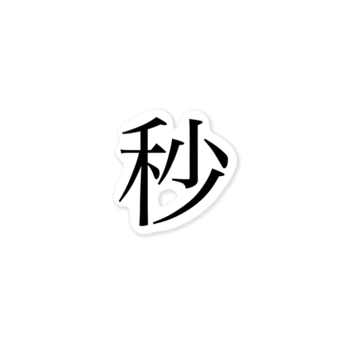 秒で仕事終わらせる Sticker