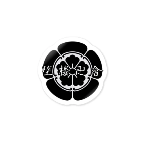 堕楼卍會 Sticker