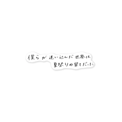 【Shibajuku-sff】夏果て タイトルロゴ Sticker