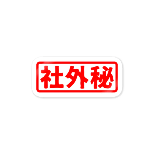 社外秘 Sticker