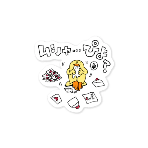 ぴよがラブレターを読まずに食べた Sticker