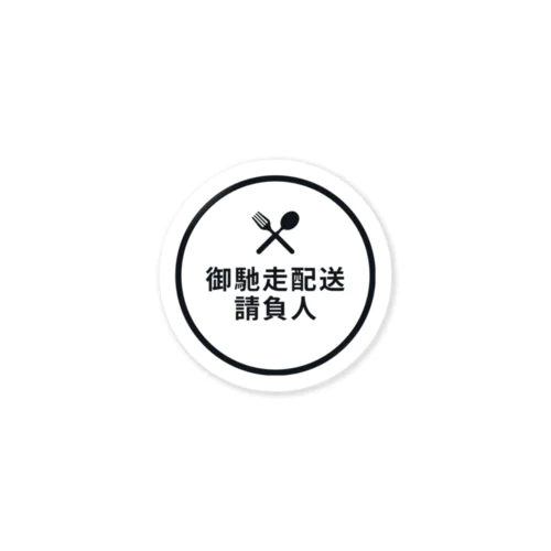 御馳走配送請負人 Sticker