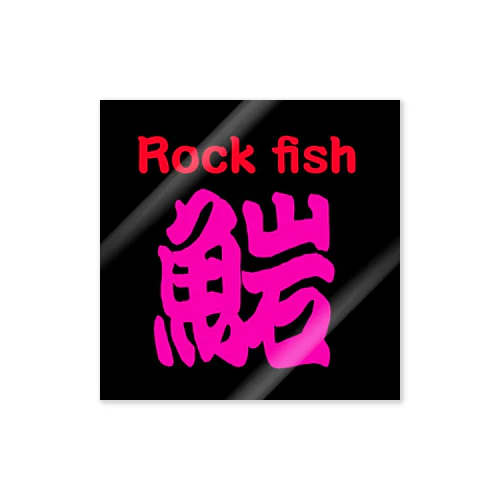 Rockfish ステッカー