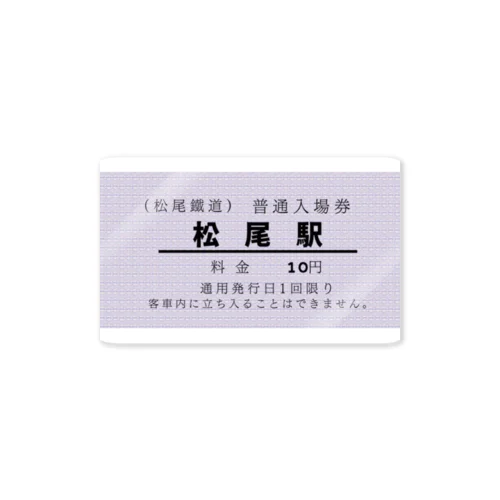 松尾鐵道株式会社(架) 入場券 Sticker