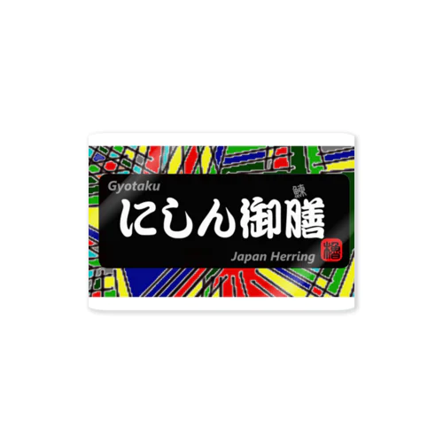 にしん御膳（鰊の魚拓から始まる縁）　※価格は予告なく改定される場合がございます。 ステッカー