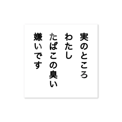 暗にタバコ嫌いをアピールする ステッカー