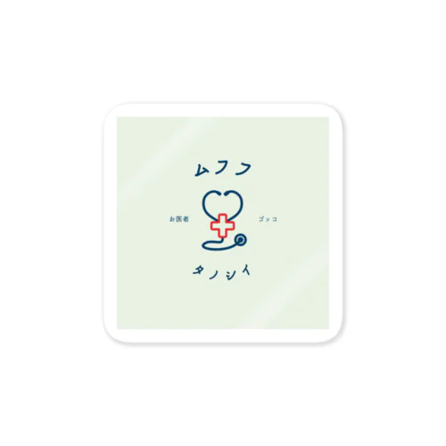 ムフフ タノシイ お医者さんごっこ Sticker