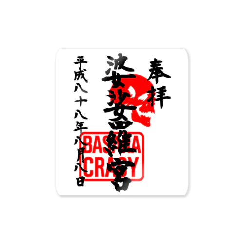 <BASARACRACY>婆娑羅宮御朱印柄（平成ver.） Sticker