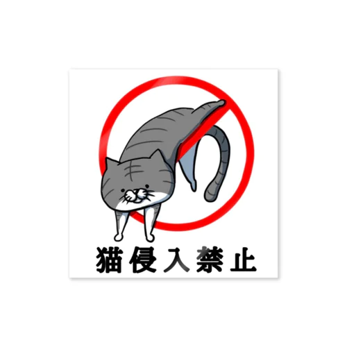 猫侵入禁止(キジトラ) Sticker