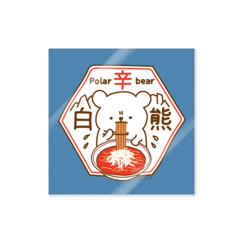 北極のシロクマ Sticker