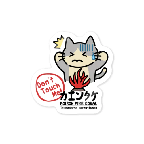 カエンタケ危険 Sticker