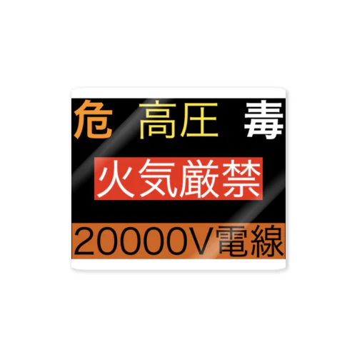 危険物グッズ Sticker