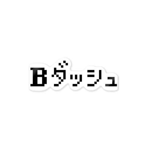 Bダッシュ ステッカー