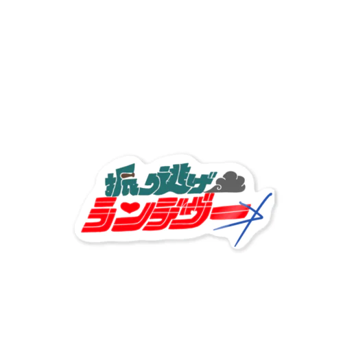 振り逃げランデヴー・ステッカー Sticker