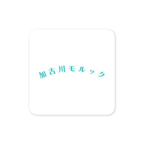 加古川モルック Sticker