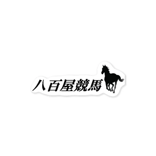 八百屋競馬 Sticker