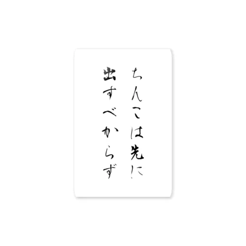 先に出すべからず Sticker