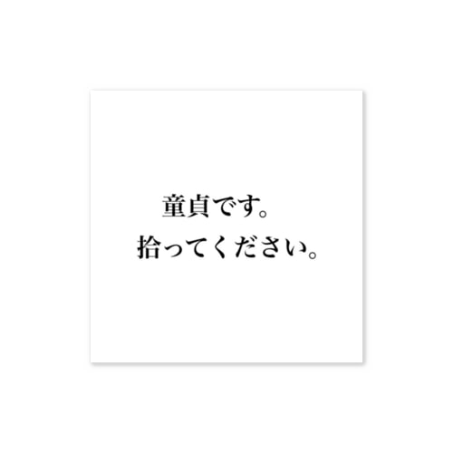 童貞グッズ Sticker