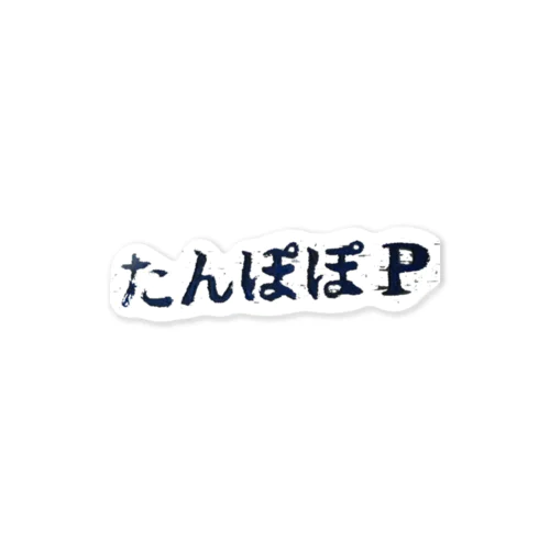 たんぽぽP Sticker