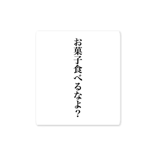 ダイエット中だけどついお菓子食べちゃうんだよね ステッカー