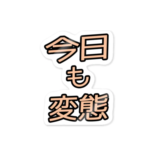 今日も変態 Sticker