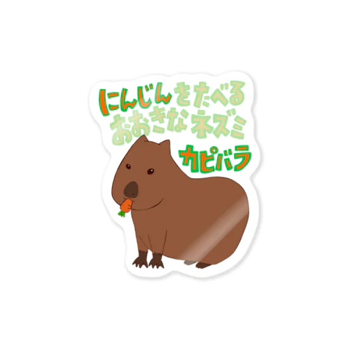 にんじんをたべるおおきなネズミ　カピバラ Sticker