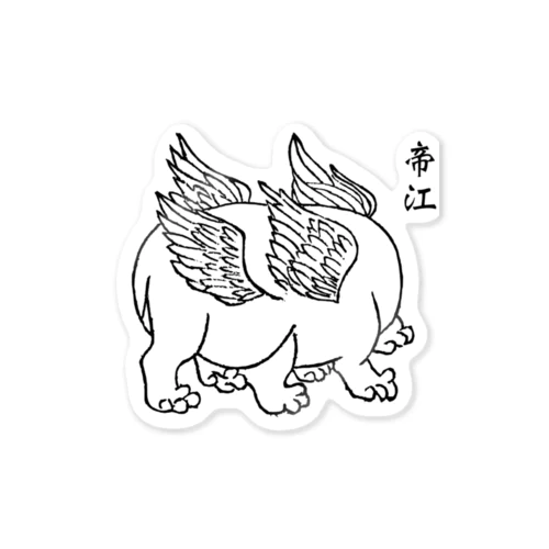 帝江（黒線） Sticker