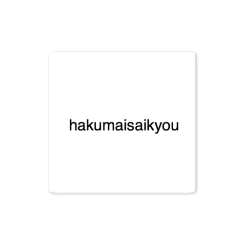 hakumaisaikyou ステッカー