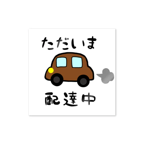 ただいま配達中ステッカー Sticker