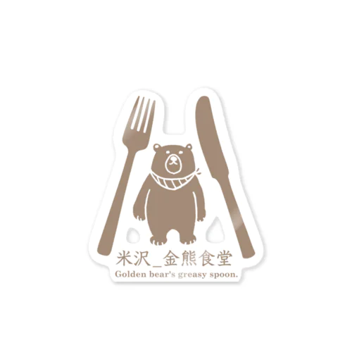 金熊食堂3周年グッズ Sticker