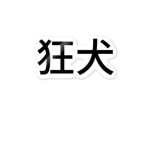 狂犬 ステッカー