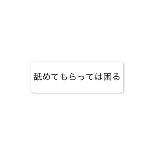 「舐めてもらっては困る」 ステッカー