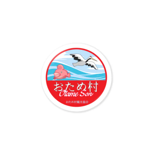 おため村観光協会グッツ Sticker