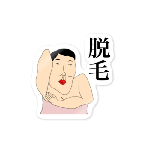 脱毛 Sticker