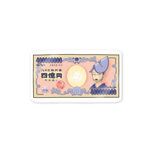 阿波踊り 四億円札 Sticker