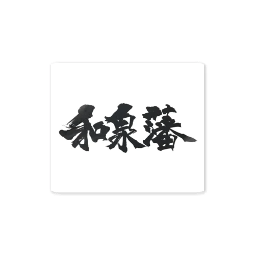 【和泉藩】 Sticker